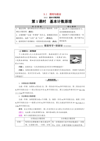 高中数学 第3章 排列、组合与二项式定理 3.1 排列与组合 3.1.1 第1课时 基本计数原理教案 新人教B版选择性必修第二册-新人教B版高二选择性必修第二册数学教案