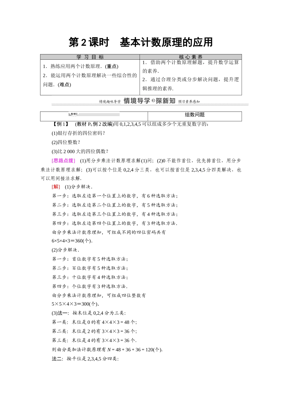 高中数学 第3章 排列、组合与二项式定理 3.1 排列与组合 3.1.1 第2课时 基本计数原理的应用教案 新人教B版选择性必修第二册-新人教B版高二选择性必修第二册数学教案_第1页