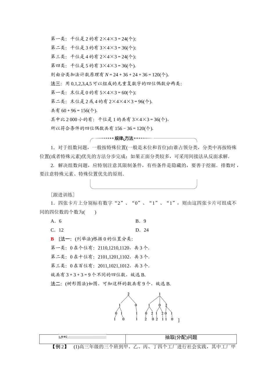 高中数学 第3章 排列、组合与二项式定理 3.1 排列与组合 3.1.1 第2课时 基本计数原理的应用教案 新人教B版选择性必修第二册-新人教B版高二选择性必修第二册数学教案_第2页