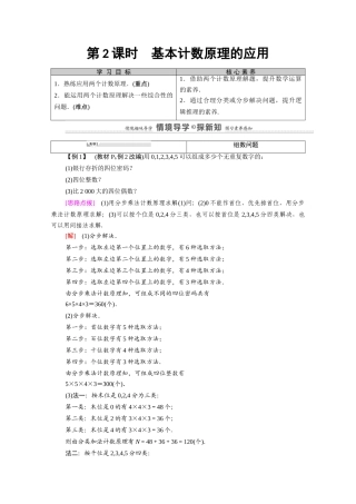 高中数学 第3章 排列、组合与二项式定理 3.1 排列与组合 3.1.1 第2课时 基本计数原理的应用教案 新人教B版选择性必修第二册-新人教B版高二选择性必修第二册数学教案