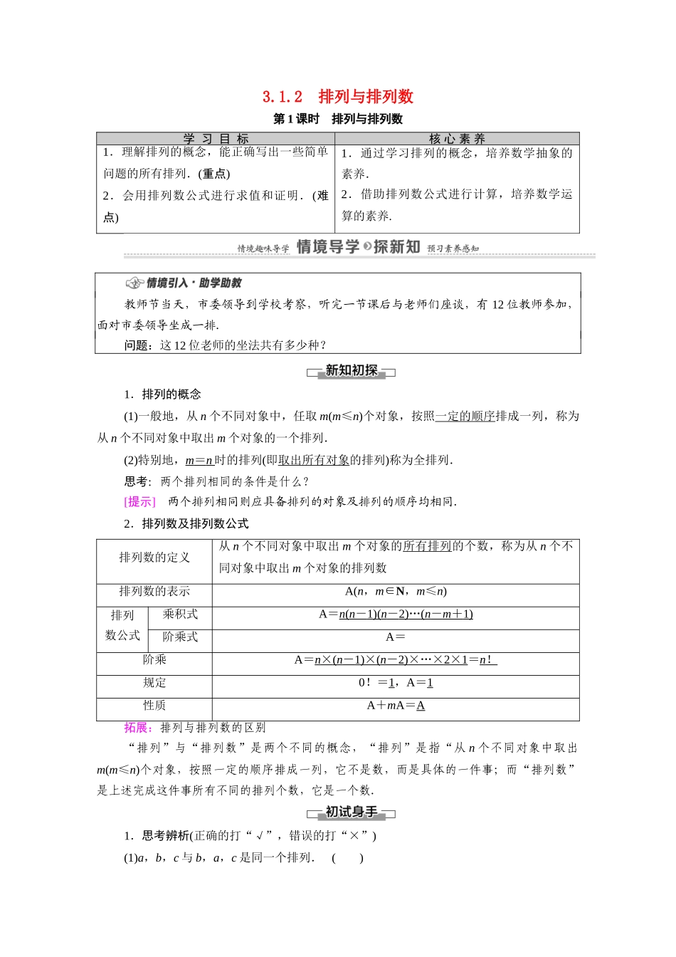 高中数学 第3章 排列、组合与二项式定理 3.1 排列与组合 3.1.2 第1课时 排列与排列数教案 新人教B版选择性必修第二册-新人教B版高二选择性必修第二册数学教案_第1页