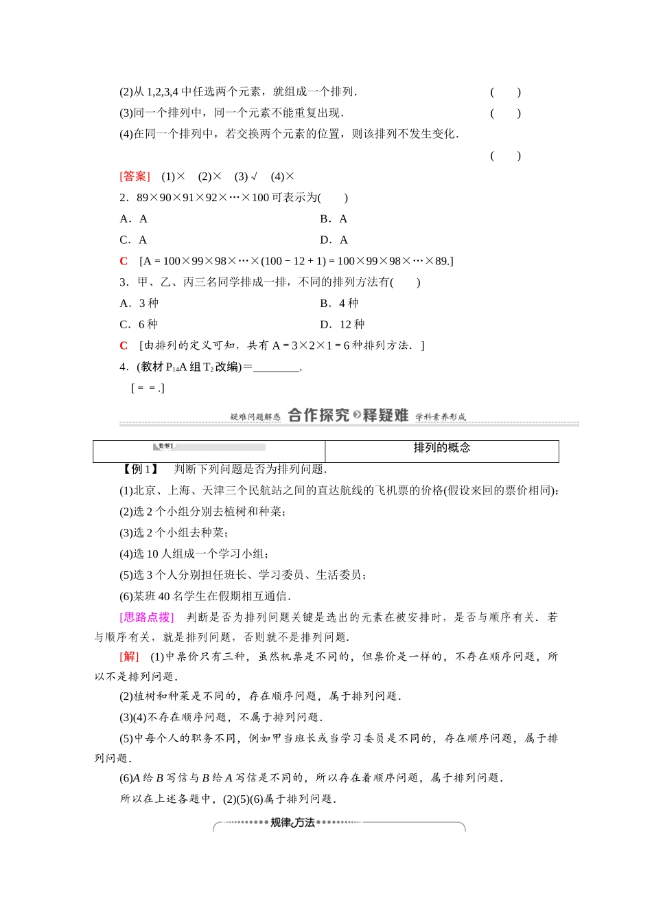 高中数学 第3章 排列、组合与二项式定理 3.1 排列与组合 3.1.2 第1课时 排列与排列数教案 新人教B版选择性必修第二册-新人教B版高二选择性必修第二册数学教案_第2页