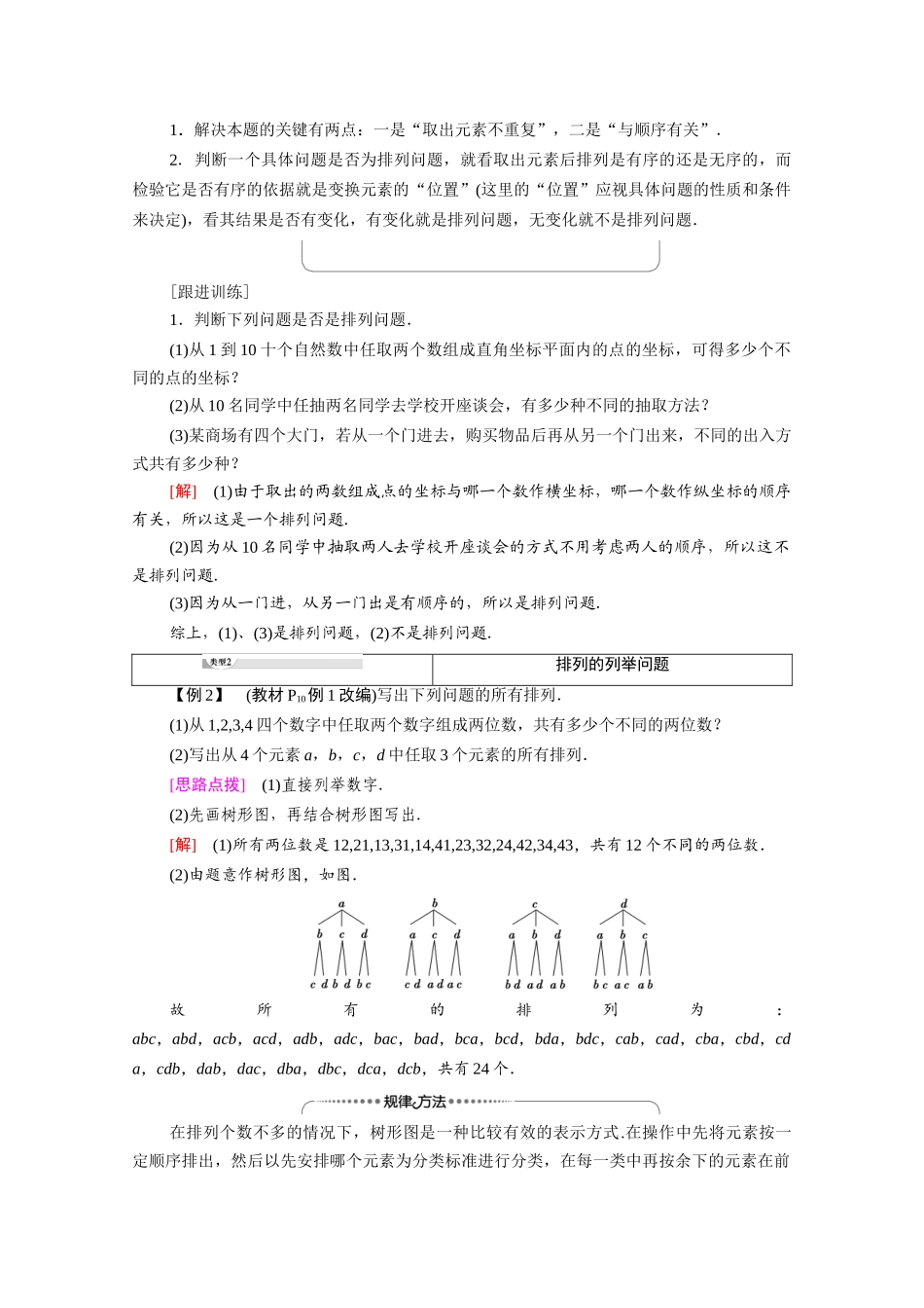 高中数学 第3章 排列、组合与二项式定理 3.1 排列与组合 3.1.2 第1课时 排列与排列数教案 新人教B版选择性必修第二册-新人教B版高二选择性必修第二册数学教案_第3页