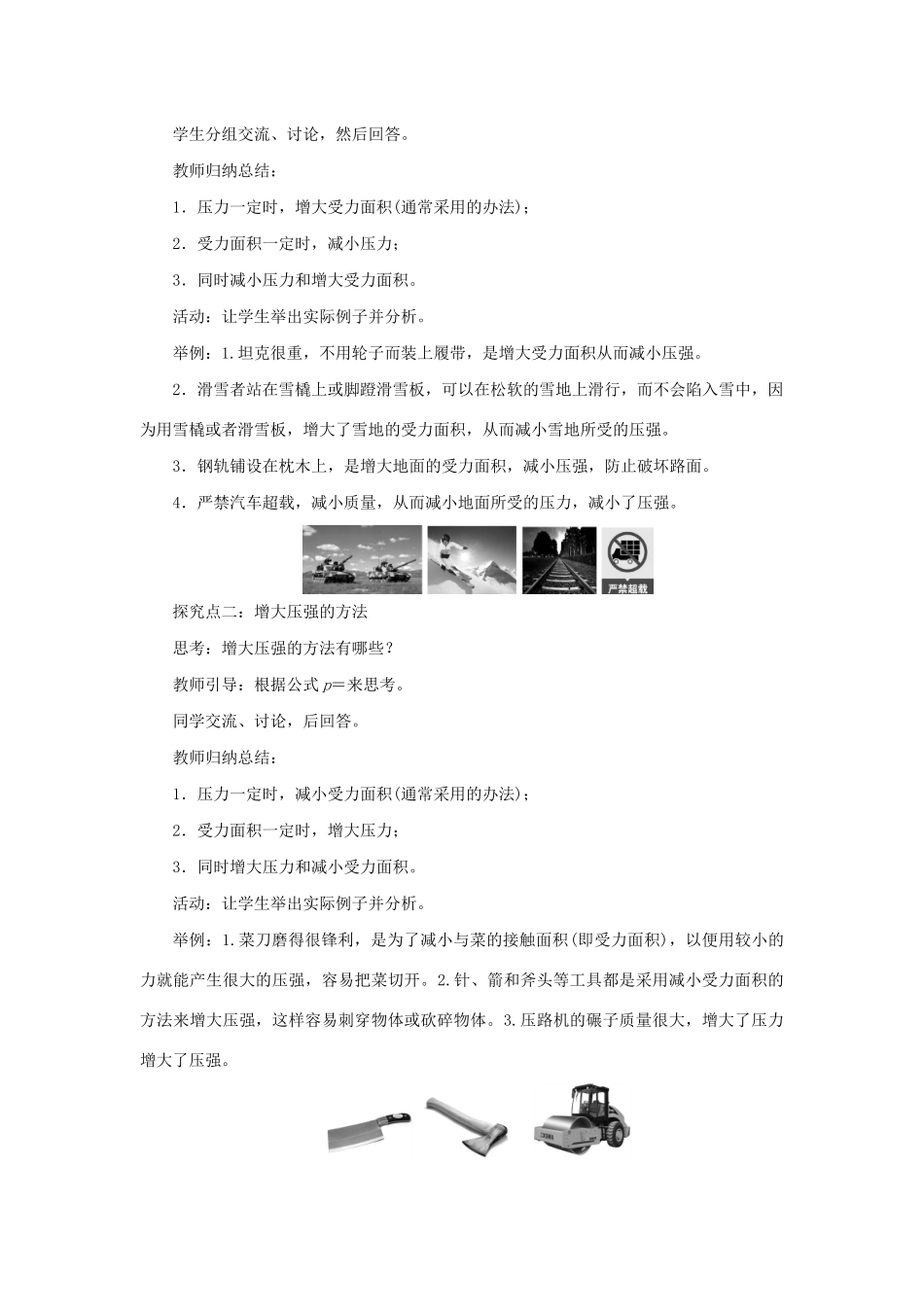 春八年级物理下册 第九章 第1节 压强（第2课时 压强与生活）教案 （新版）新人教版-（新版）新人教版初中八年级下册物理教案_第2页