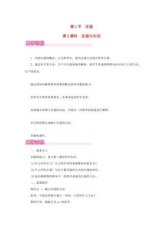 春八年级物理下册 第九章 第1节 压强（第2课时 压强与生活）教案 （新版）新人教版-（新版）新人教版初中八年级下册物理教案