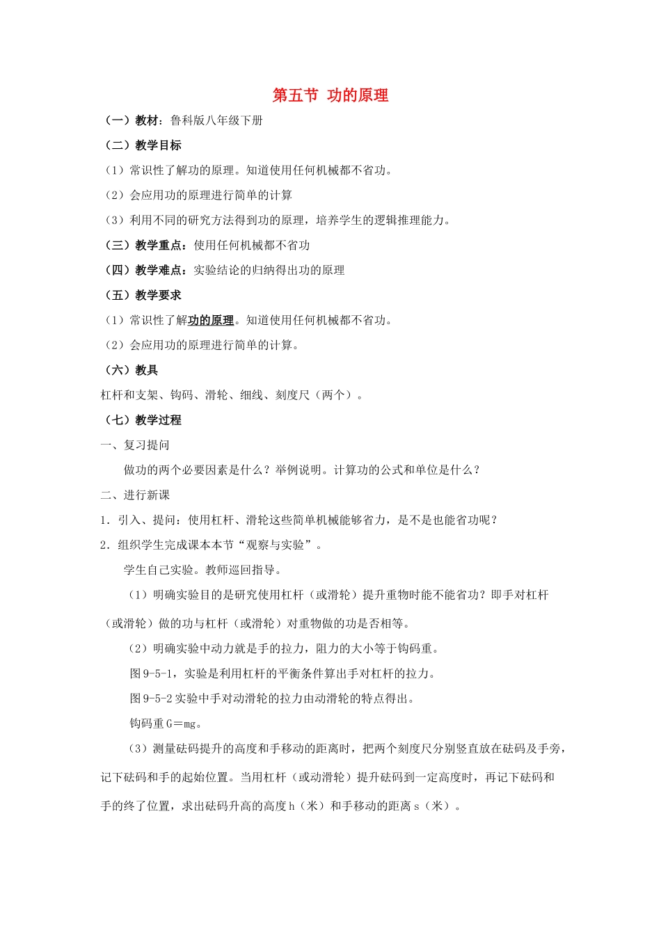 春八年级物理下册 9.5《功的原理》教案 鲁教版五四制-鲁教版五四制初中八年级下册物理教案_第1页