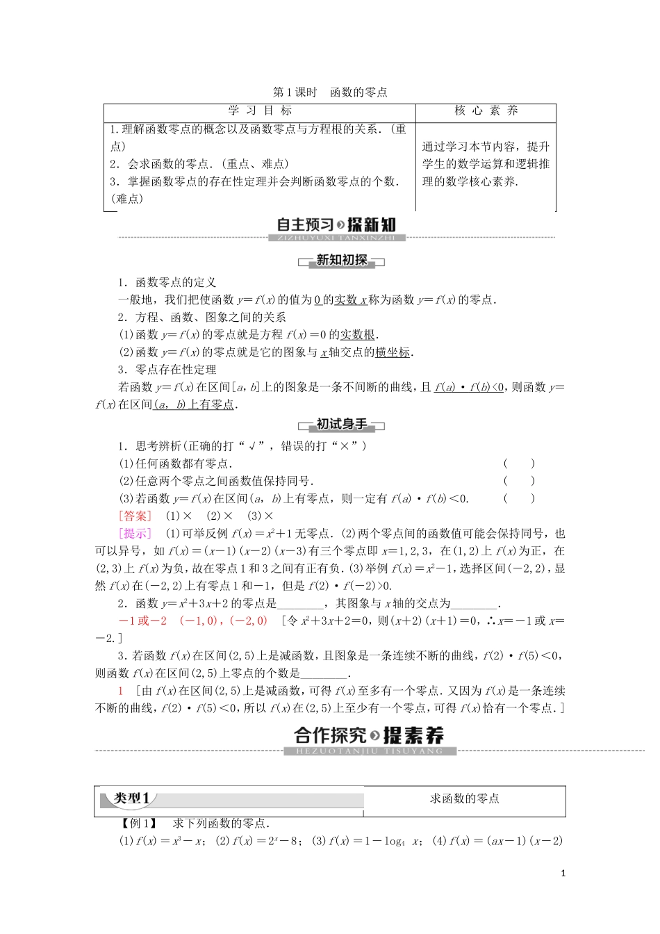 高中数学 第3章 指数函数、对数函数和幂函数 3.4.1 函数与方程（第1课时）函数的零点讲义 苏教版必修1-苏教版高一必修1数学教案_第1页