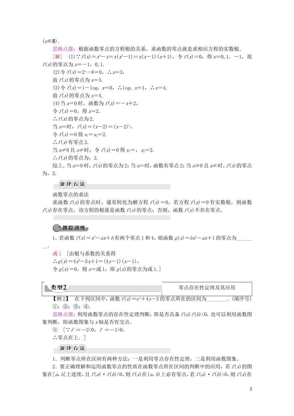 高中数学 第3章 指数函数、对数函数和幂函数 3.4.1 函数与方程（第1课时）函数的零点讲义 苏教版必修1-苏教版高一必修1数学教案_第2页