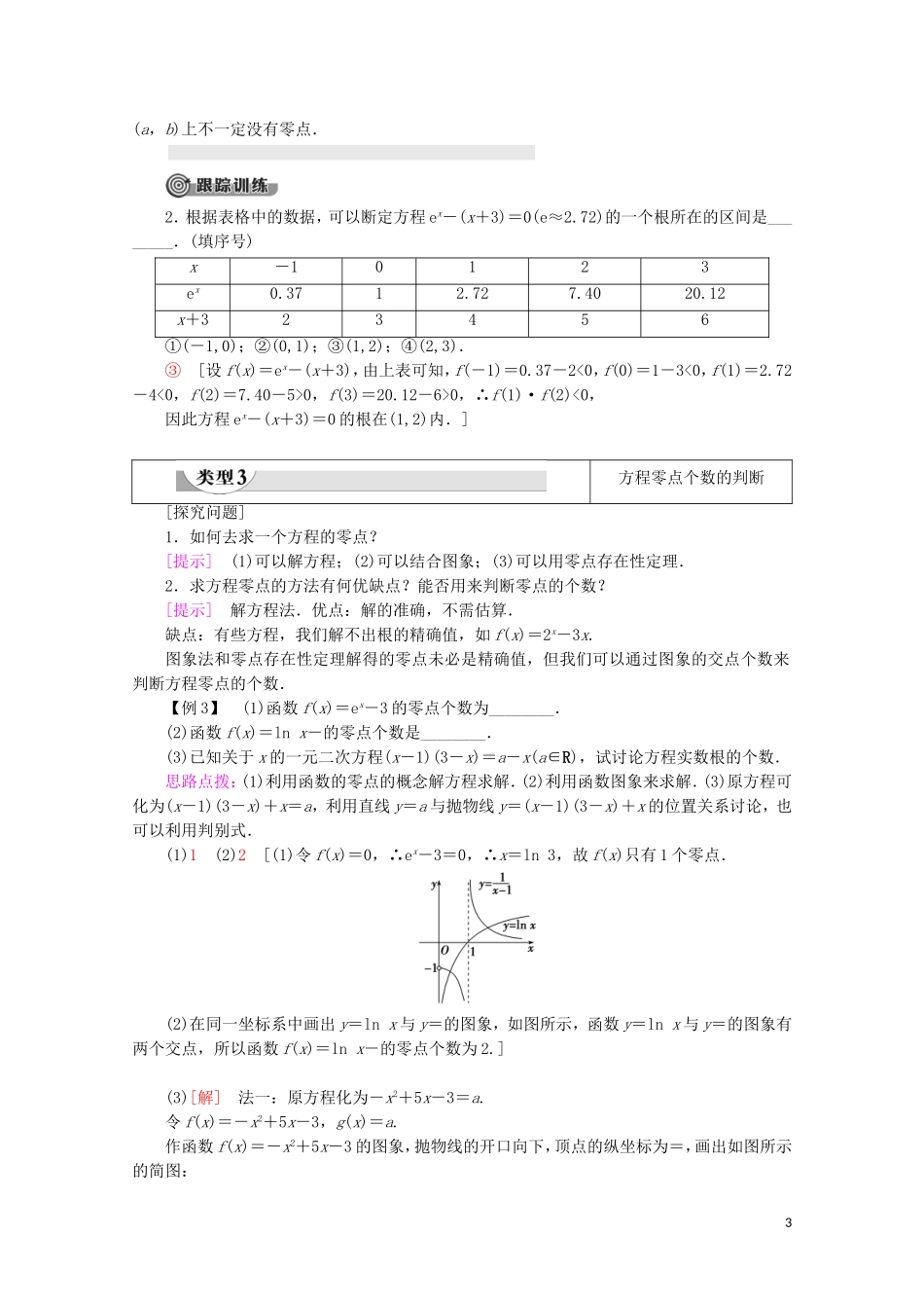 高中数学 第3章 指数函数、对数函数和幂函数 3.4.1 函数与方程（第1课时）函数的零点讲义 苏教版必修1-苏教版高一必修1数学教案_第3页