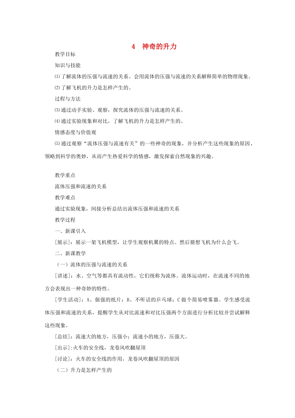 春八年级物理下册 9.4《神奇的升力》教案 粤教沪版-粤教沪版初中八年级下册物理教案_第1页