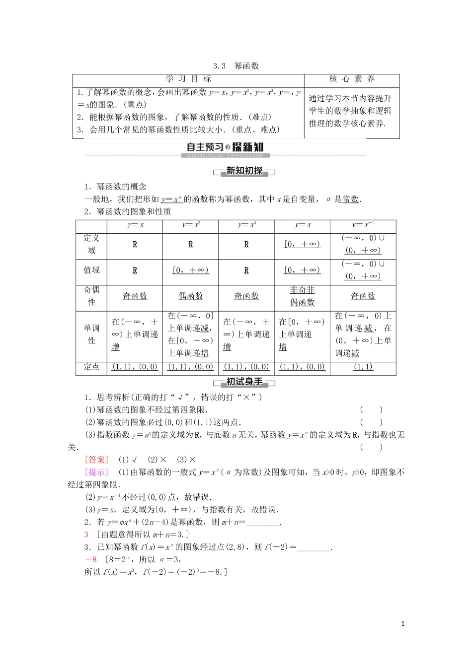 高中数学 第3章 指数函数、对数函数和幂函数 3.3 幂函数讲义 苏教版必修1-苏教版高一必修1数学教案_第1页