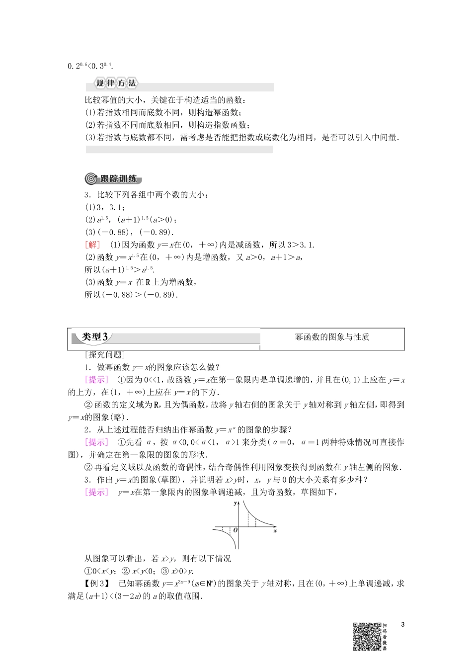 高中数学 第3章 指数函数、对数函数和幂函数 3.3 幂函数讲义 苏教版必修1-苏教版高一必修1数学教案_第3页