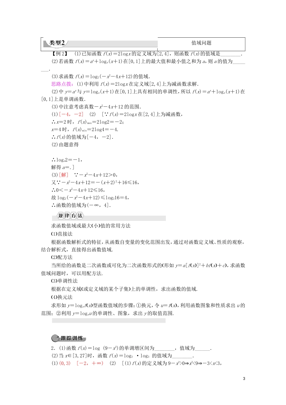 高中数学 第3章 指数函数、对数函数和幂函数 3.2.2 对数函数（第2课时）对数函数的图象与性质的应用讲义 苏教版必修1-苏教版高一必修1数学教案_第3页