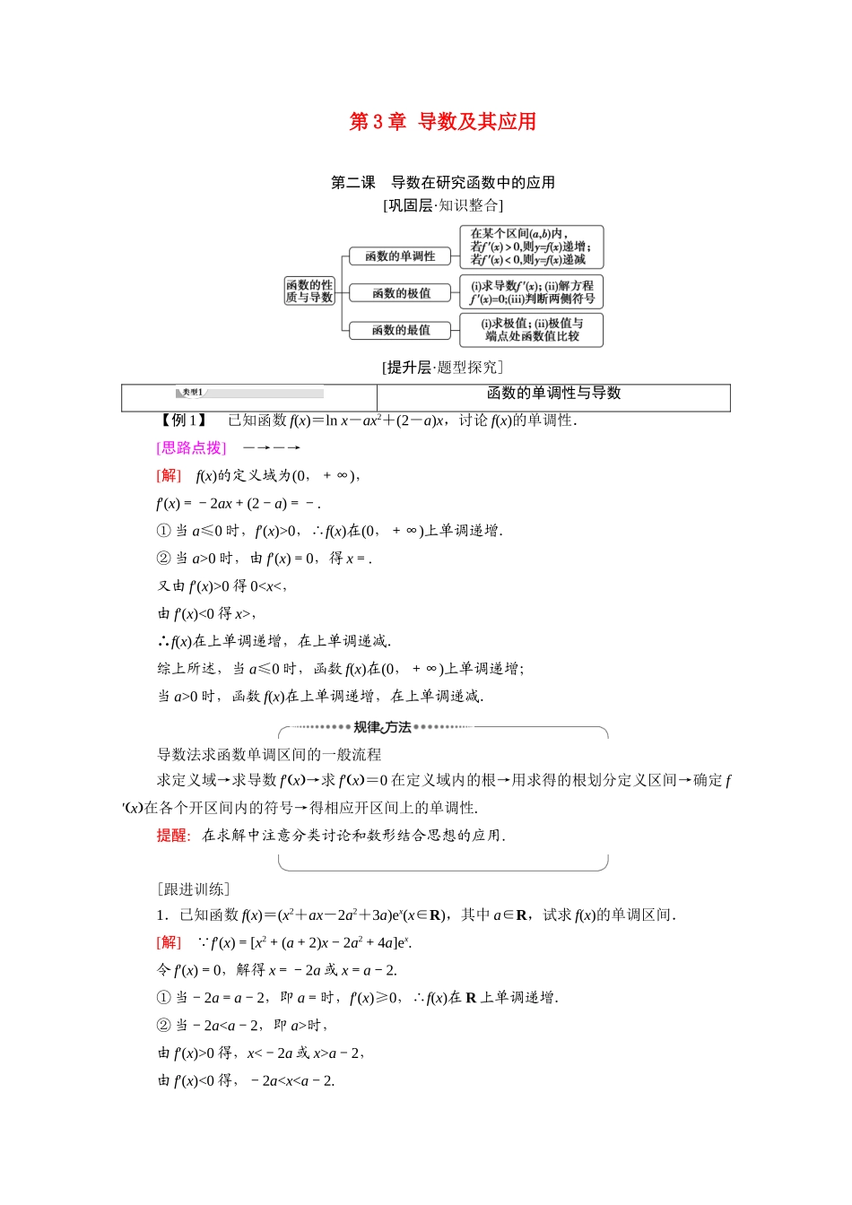高中数学 第3章 导数及其应用 阶段综合提升 第2课 导数在研究函数中的应用（教师用书）教案 新人教A版选修1-1-新人教A版高二选修1-1数学教案_第1页
