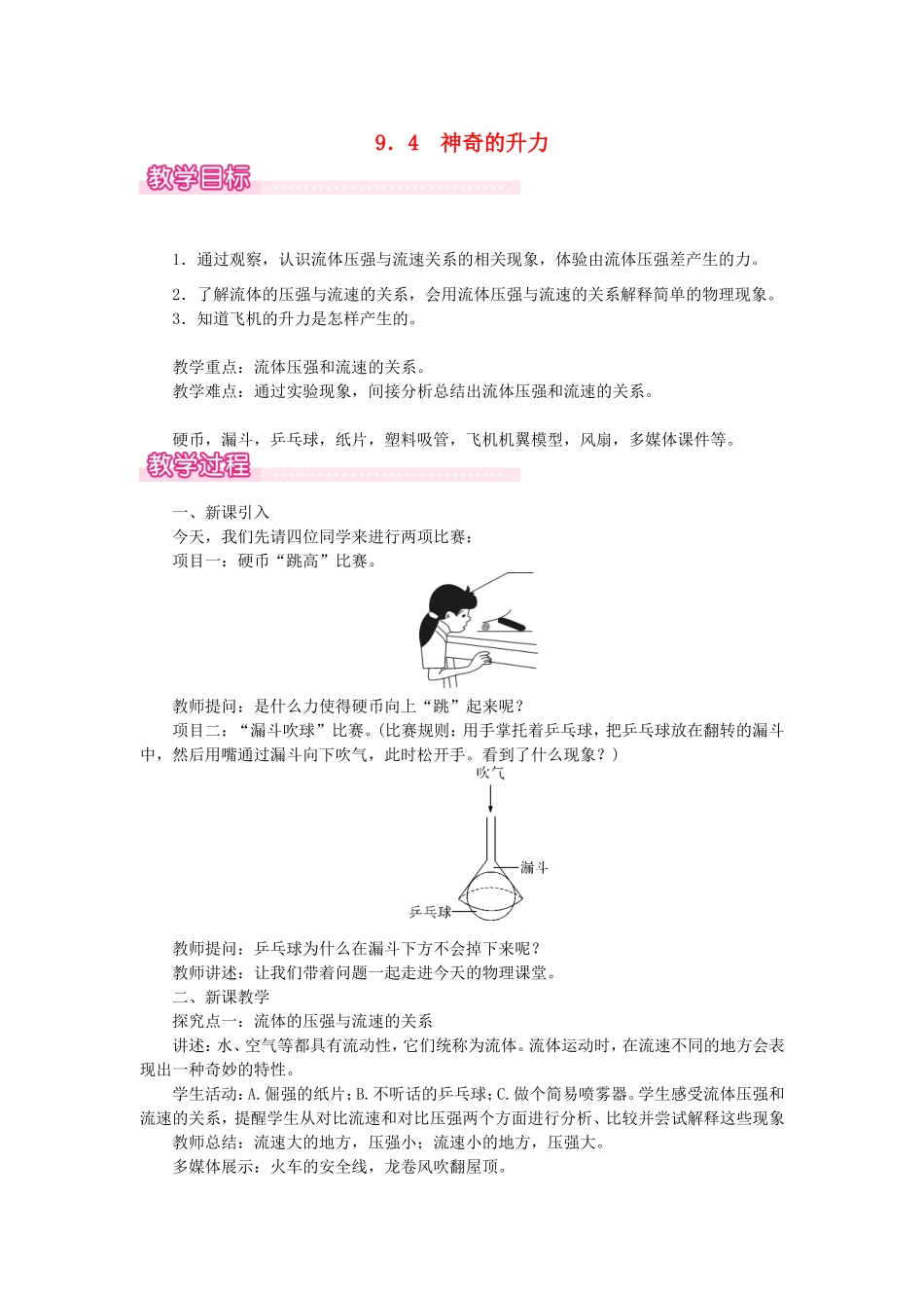 春八年级物理下册 9.4 神奇的升力教案 （新版）粤教沪版-（新版）粤教沪版初中八年级下册物理教案_第1页