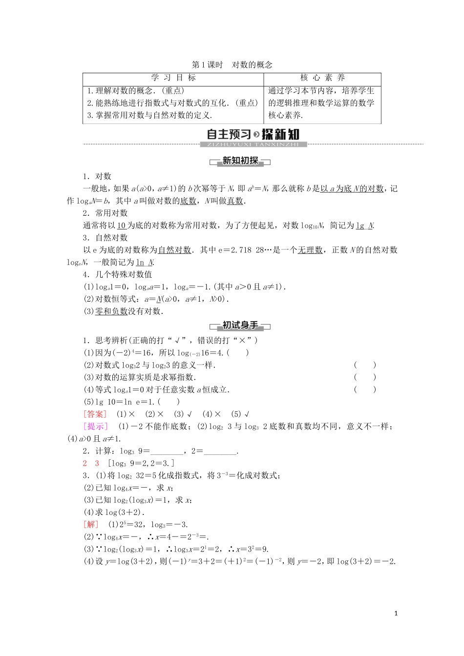 高中数学 第3章 指数函数、对数函数和幂函数 3.2.1 对数（第1课时）对数的概念讲义 苏教版必修1-苏教版高一必修1数学教案_第1页