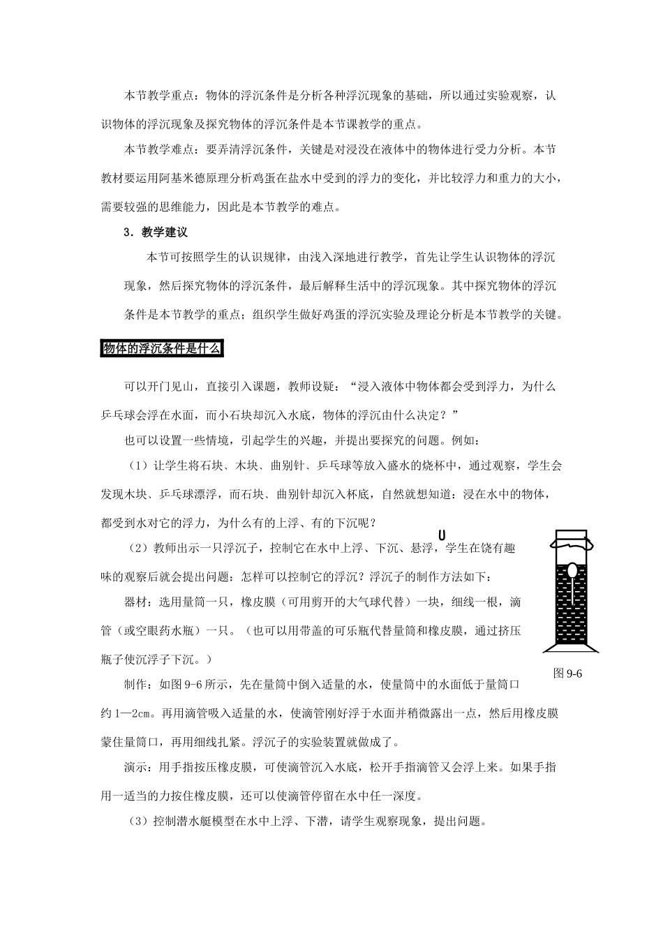 春八年级物理下册 9.3《研究物体的沉浮条件》教案 （新版）粤教沪版-（新版）粤教沪版初中八年级下册物理教案_第2页