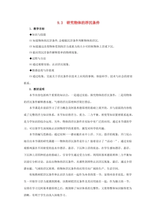 春八年级物理下册 9.3《研究物体的沉浮条件》教案 （新版）粤教沪版-（新版）粤教沪版初中八年级下册物理教案