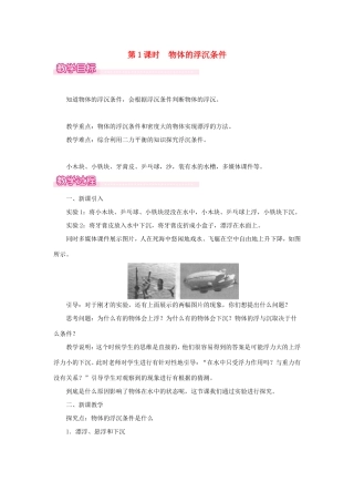 春八年级物理下册 9.3 研究物体的浮沉条件（第1课时 物体的浮沉条件）教案 （新版）粤教沪版-（新版）粤教沪版初中八年级下册物理教案