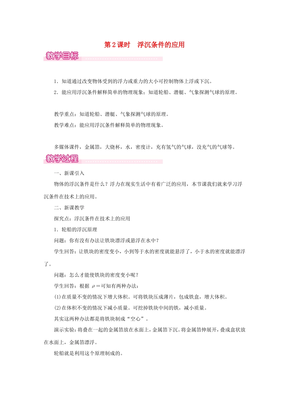 春八年级物理下册 9.3 研究物体的浮沉条件（第2课时 浮沉条件的应用）教案 （新版）粤教沪版-（新版）粤教沪版初中八年级下册物理教案_第1页