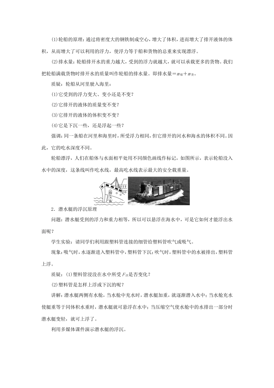 春八年级物理下册 9.3 研究物体的浮沉条件（第2课时 浮沉条件的应用）教案 （新版）粤教沪版-（新版）粤教沪版初中八年级下册物理教案_第2页