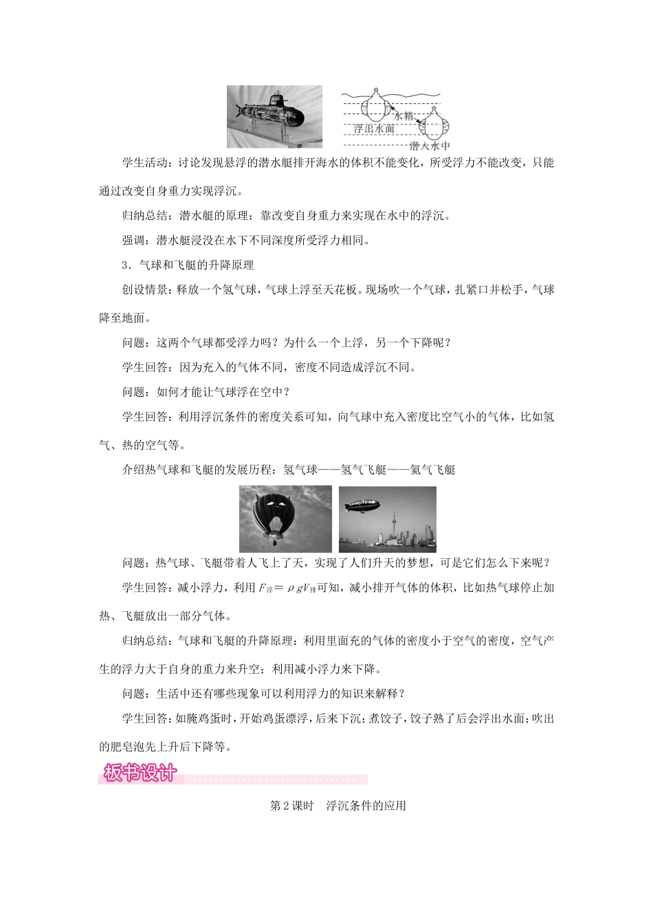 春八年级物理下册 9.3 研究物体的浮沉条件（第2课时 浮沉条件的应用）教案 （新版）粤教沪版-（新版）粤教沪版初中八年级下册物理教案_第3页
