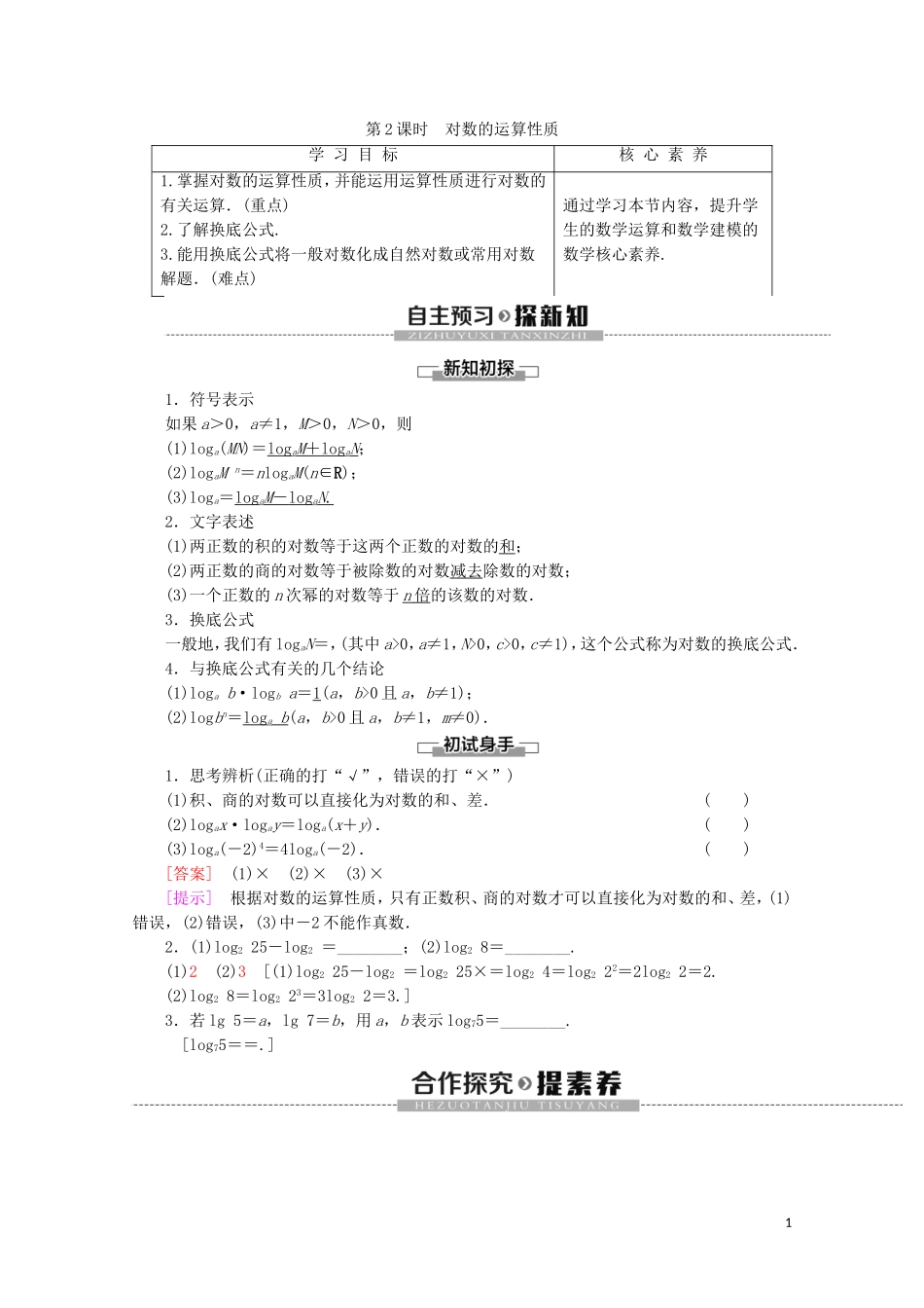 高中数学 第3章 指数函数、对数函数和幂函数 3.2.1 对数（第2课时）对数的运算性质讲义 苏教版必修1-苏教版高一必修1数学教案_第1页