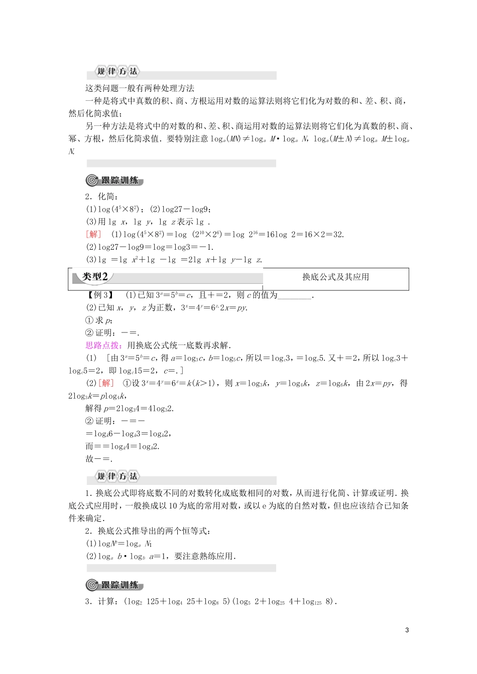 高中数学 第3章 指数函数、对数函数和幂函数 3.2.1 对数（第2课时）对数的运算性质讲义 苏教版必修1-苏教版高一必修1数学教案_第3页