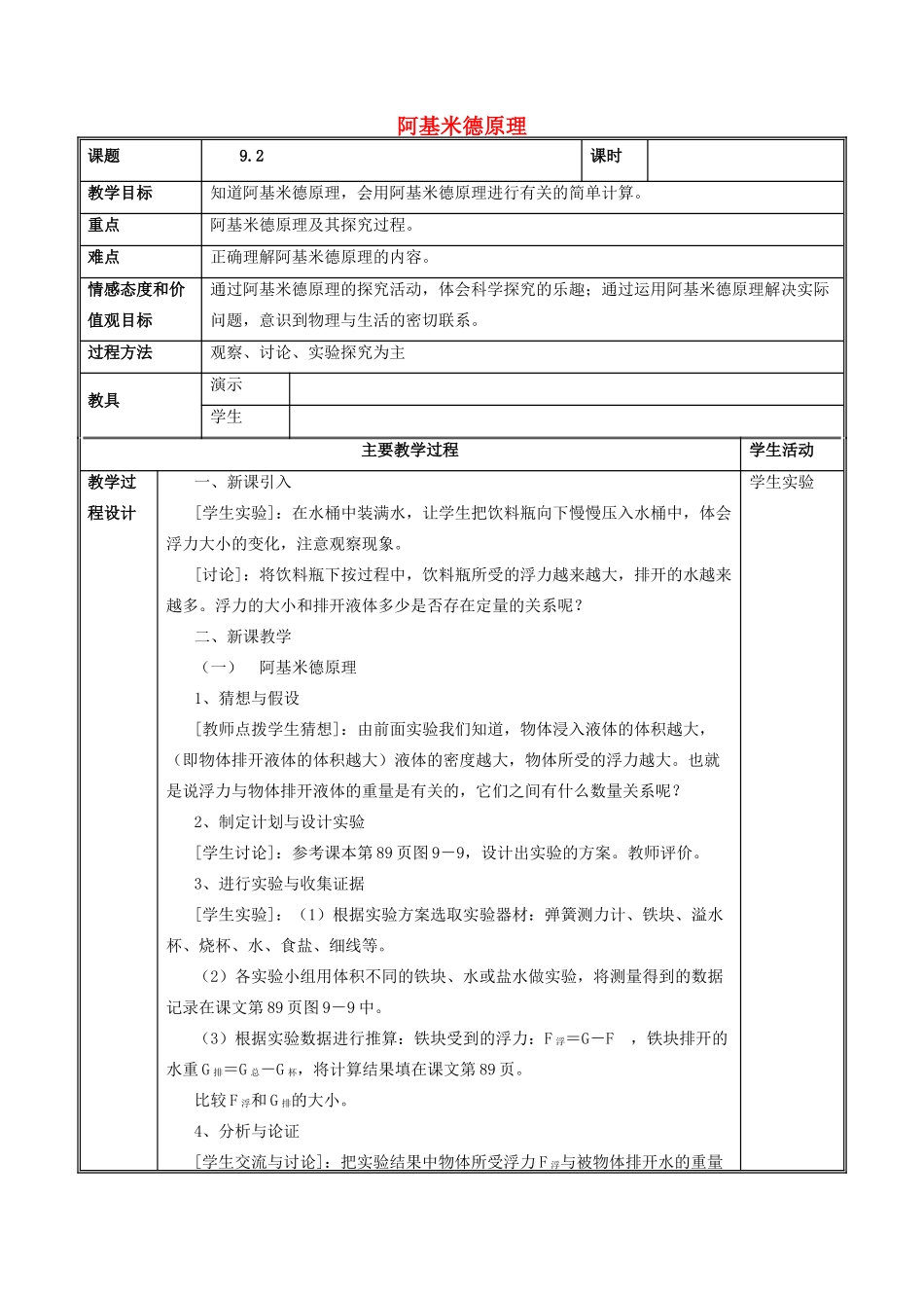 春八年级物理下册 9.2《阿基米德原理》教案 （新版）粤教沪版-（新版）粤教沪版初中八年级下册物理教案_第1页