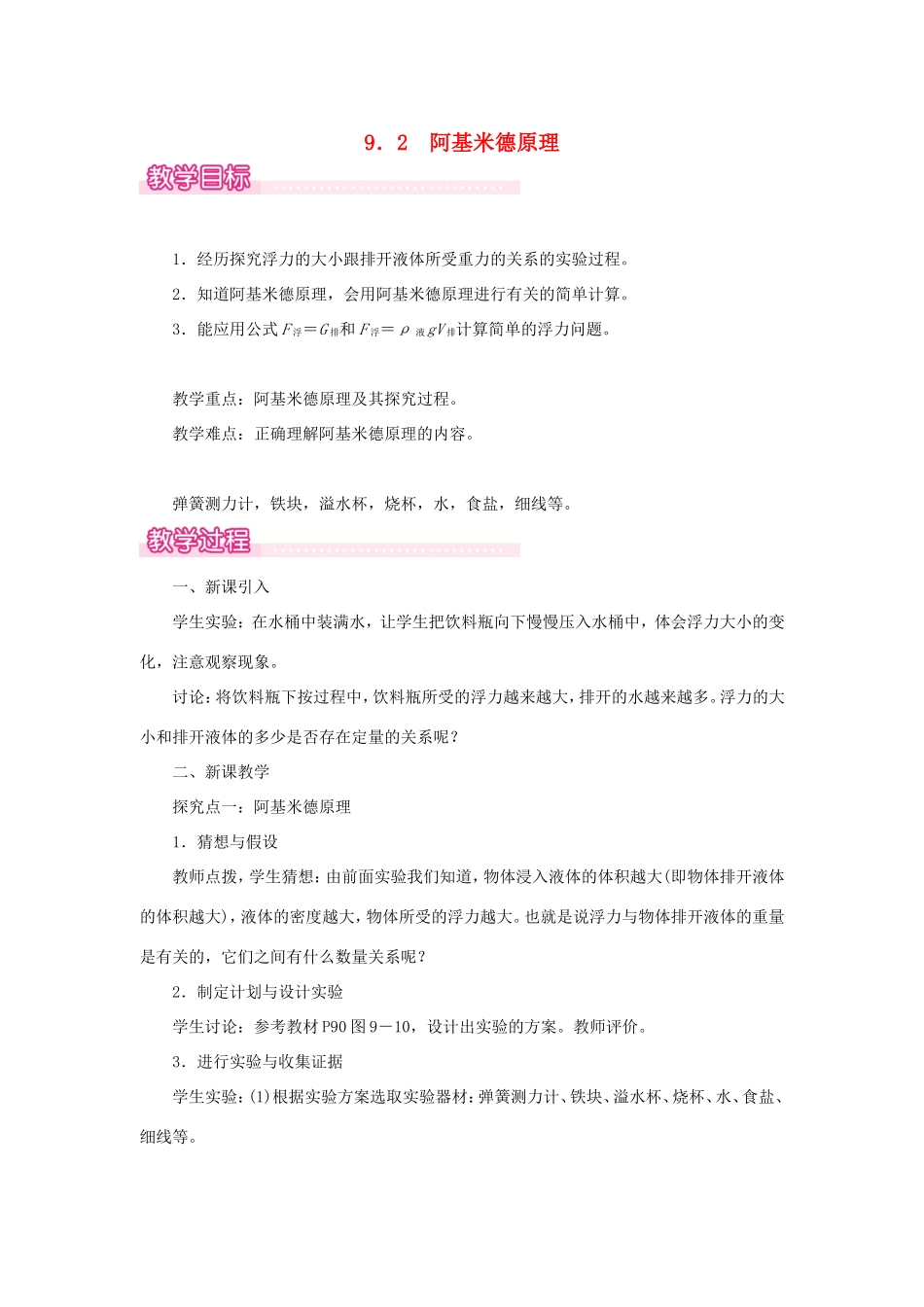 春八年级物理下册 9.2 阿基米德原理教案 （新版）粤教沪版-（新版）粤教沪版初中八年级下册物理教案_第1页