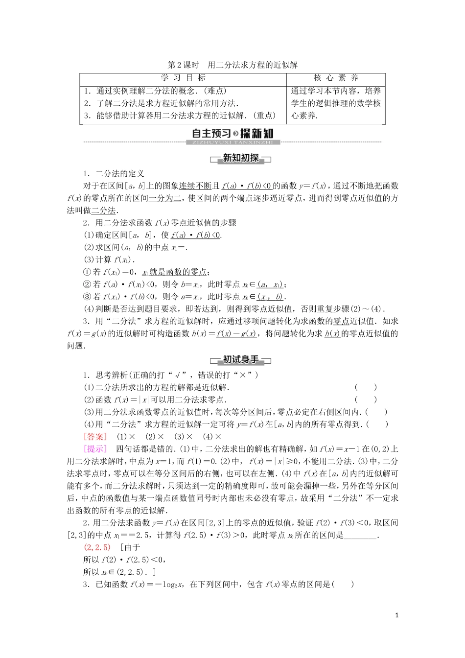 高中数学 第3章 指数函数、对数函数和幂函数 3.4.1 函数与方程（第2课时）用二分法求方程的近似解讲义 苏教版必修1-苏教版高一必修1数学教案_第1页