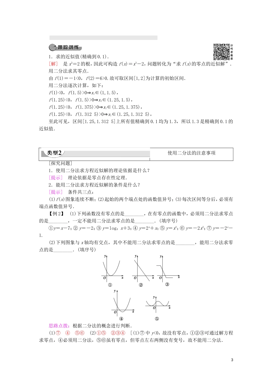 高中数学 第3章 指数函数、对数函数和幂函数 3.4.1 函数与方程（第2课时）用二分法求方程的近似解讲义 苏教版必修1-苏教版高一必修1数学教案_第3页