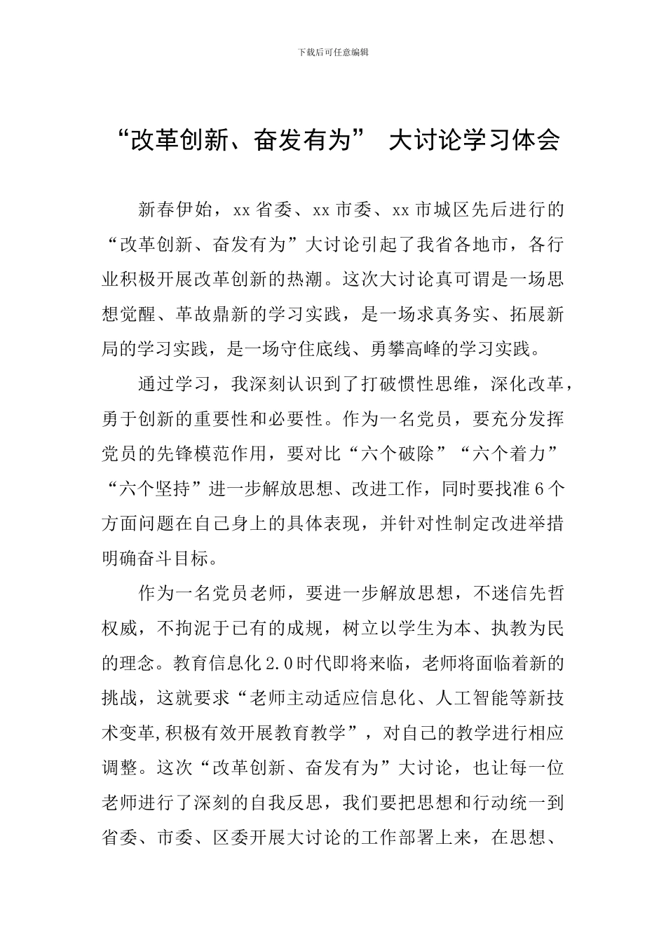 改革创新、奋发有为大讨论学习体会_第1页