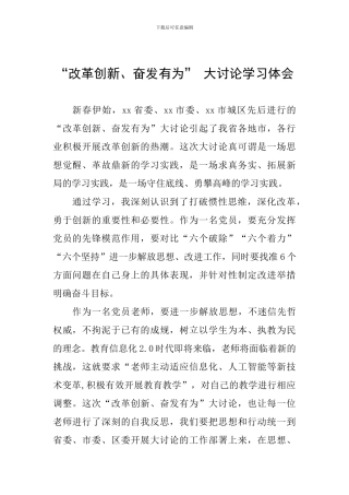 改革创新、奋发有为大讨论学习体会