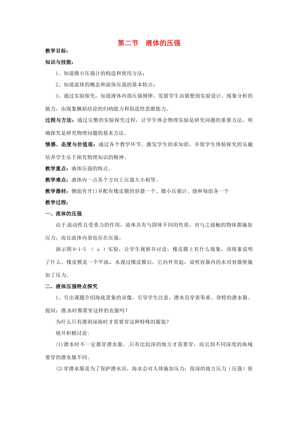 春八年级物理下册 9.2《液体的压强》教案 （新版）教科版-（新版）教科版初中八年级下册物理教案_第1页