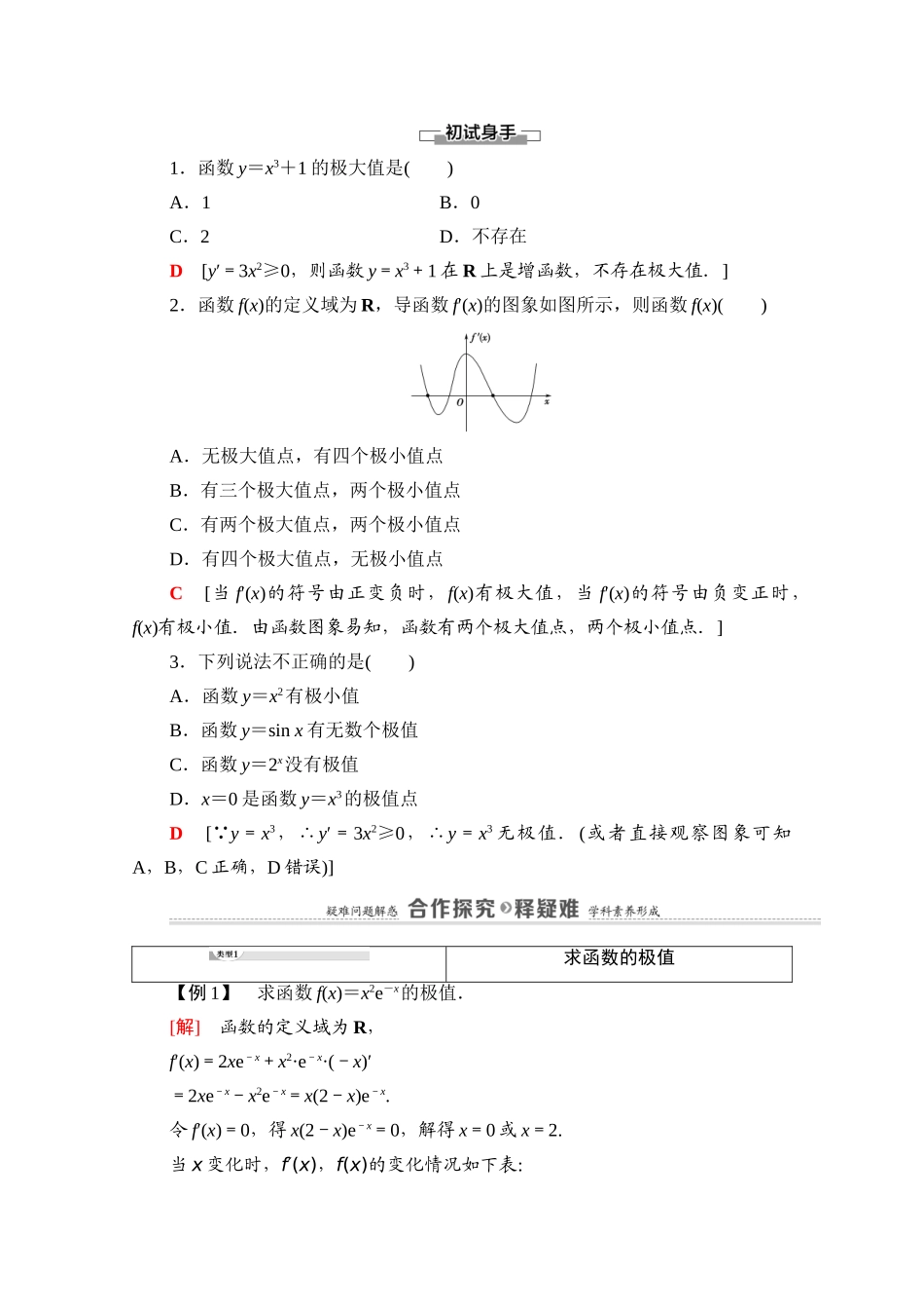 高中数学 第3章 导数及其应用 3.3 3.3.2 函数的极值与导数（教师用书）教案 新人教A版选修1-1-新人教A版高二选修1-1数学教案_第2页