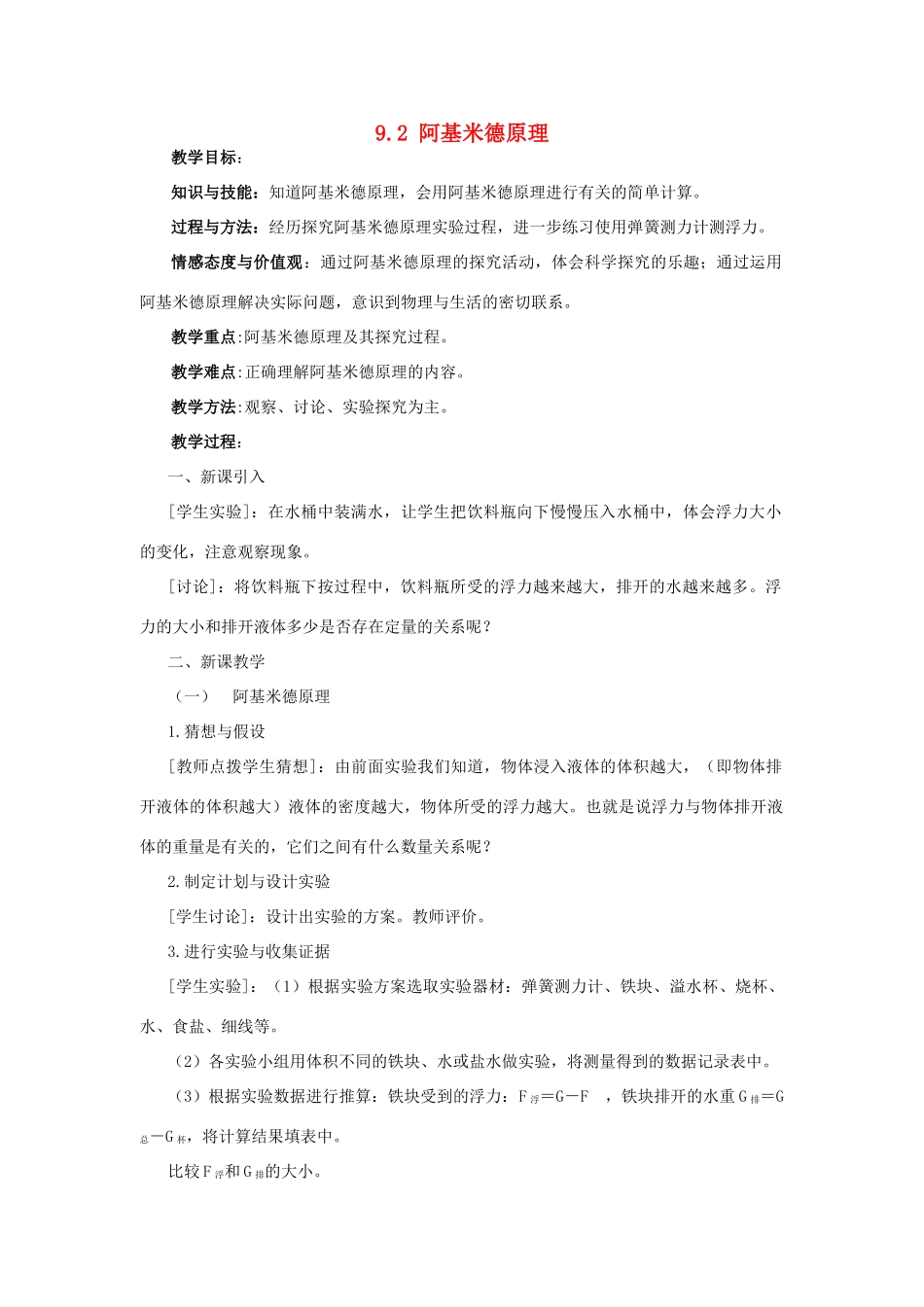 春八年级物理下册 9.2 阿基米德原理同步教案 粤教沪版-粤教沪版初中八年级下册物理教案_第1页