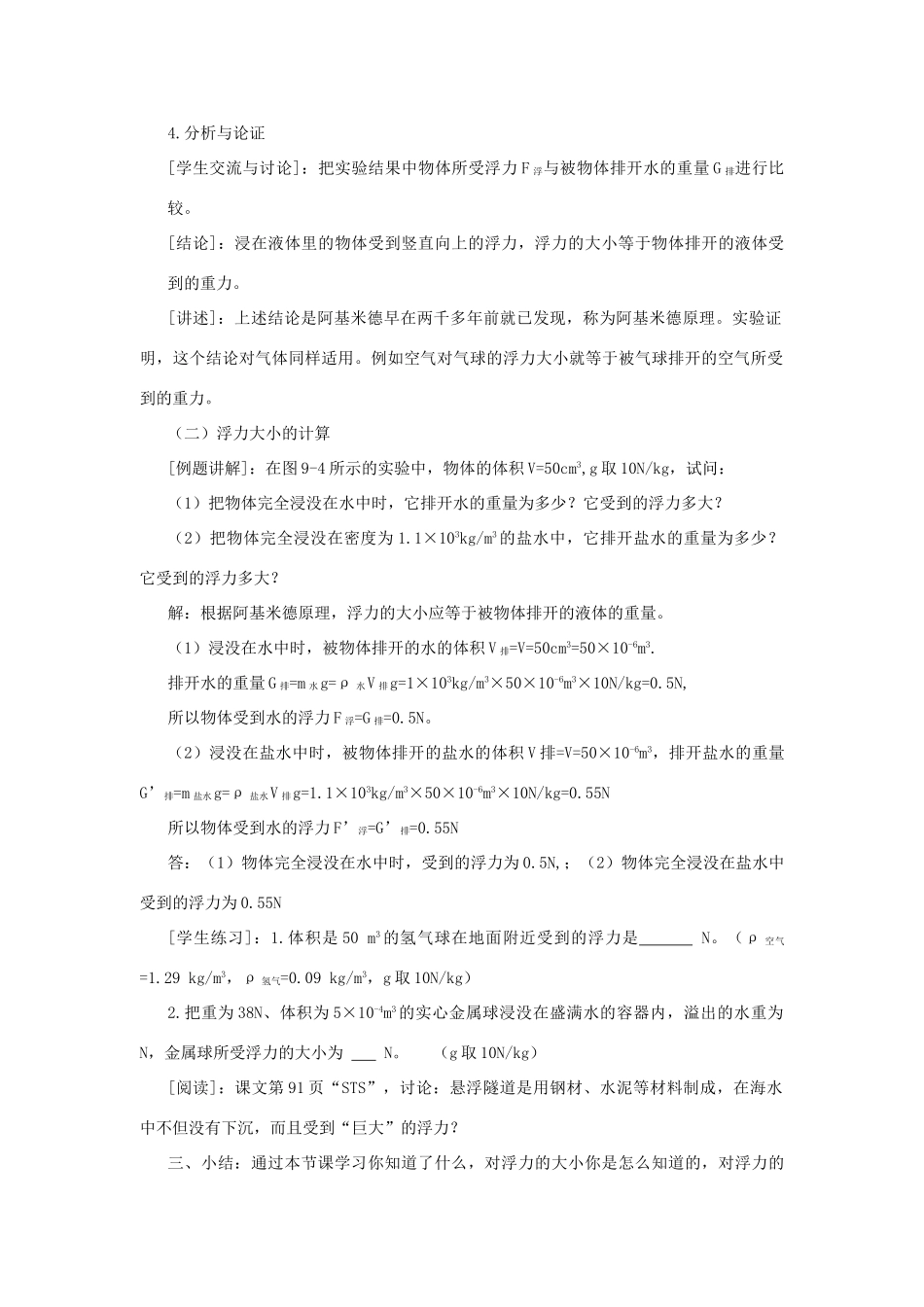 春八年级物理下册 9.2 阿基米德原理同步教案 粤教沪版-粤教沪版初中八年级下册物理教案_第2页