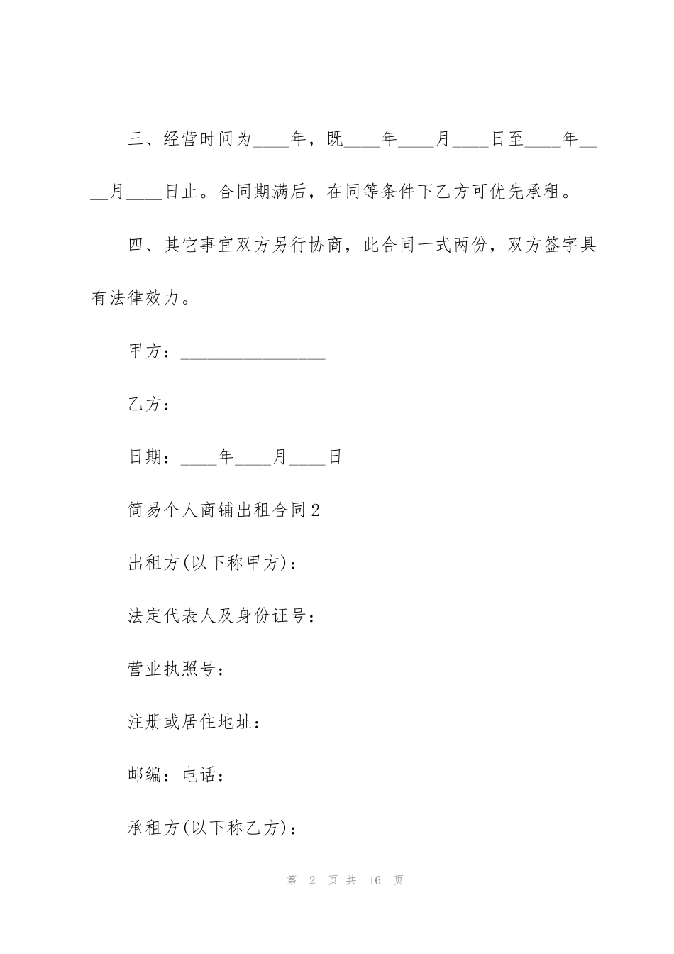 简易个人商铺出租合同_第2页
