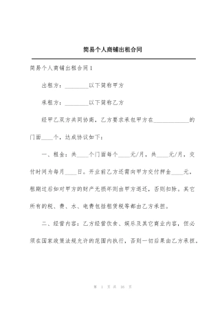 简易个人商铺出租合同