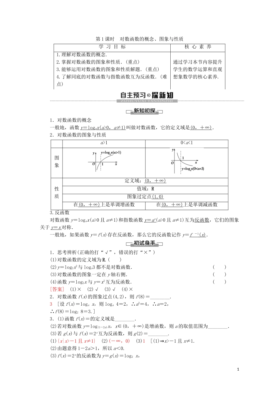 高中数学 第3章 指数函数、对数函数和幂函数 3.2.2 对数函数（第1课时）对数函数的概念、图象与性质讲义 苏教版必修1-苏教版高一必修1数学教案_第1页