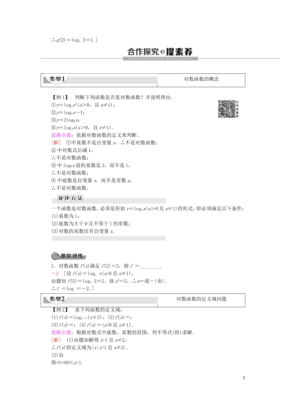 高中数学 第3章 指数函数、对数函数和幂函数 3.2.2 对数函数（第1课时）对数函数的概念、图象与性质讲义 苏教版必修1-苏教版高一必修1数学教案_第2页