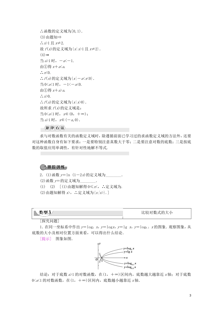 高中数学 第3章 指数函数、对数函数和幂函数 3.2.2 对数函数（第1课时）对数函数的概念、图象与性质讲义 苏教版必修1-苏教版高一必修1数学教案_第3页