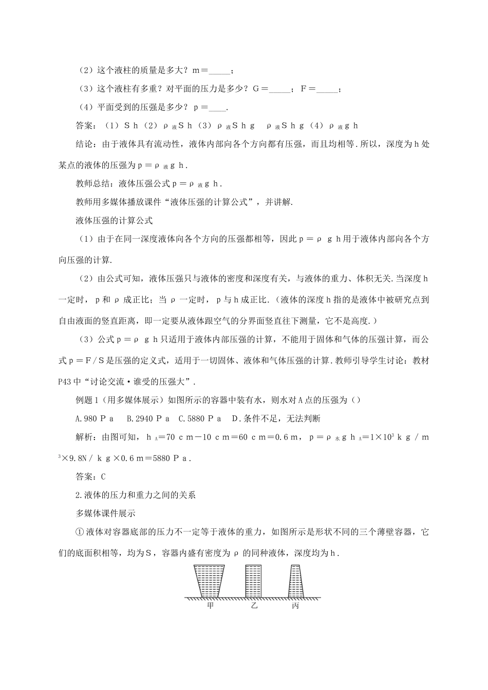 春八年级物理下册 9.2 液体的压强 第2课时 液体压强的大小同步教案 （新版）教科版-（新版）教科版初中八年级下册物理教案_第2页