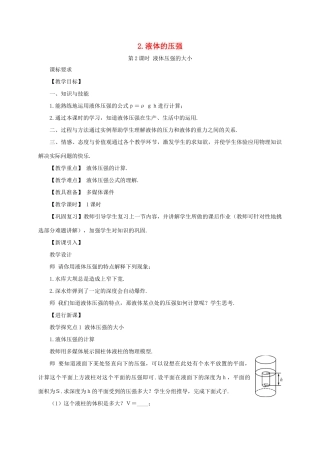 春八年级物理下册 9.2 液体的压强 第2课时 液体压强的大小同步教案 （新版）教科版-（新版）教科版初中八年级下册物理教案