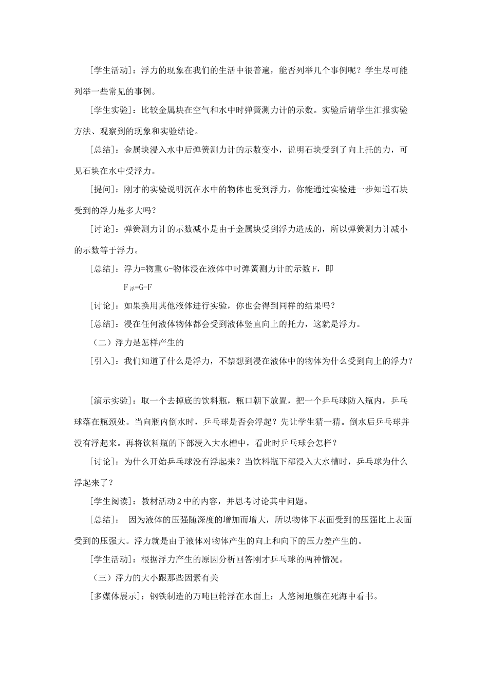 春八年级物理下册 9.1《认识浮力》教案 （新版）粤教沪版-（新版）粤教沪版初中八年级下册物理教案_第2页