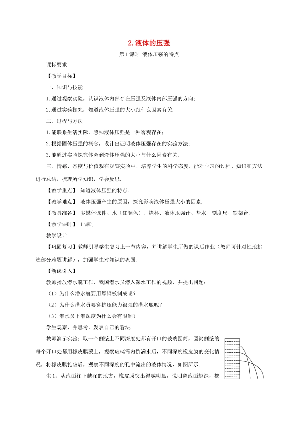 春八年级物理下册 9.2 液体的压强 第1课时 液体压强的特点同步教案 （新版）教科版-（新版）教科版初中八年级下册物理教案_第1页