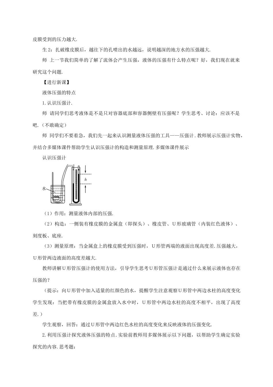 春八年级物理下册 9.2 液体的压强 第1课时 液体压强的特点同步教案 （新版）教科版-（新版）教科版初中八年级下册物理教案_第2页