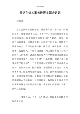 书记在机关事务发展主题会讲话