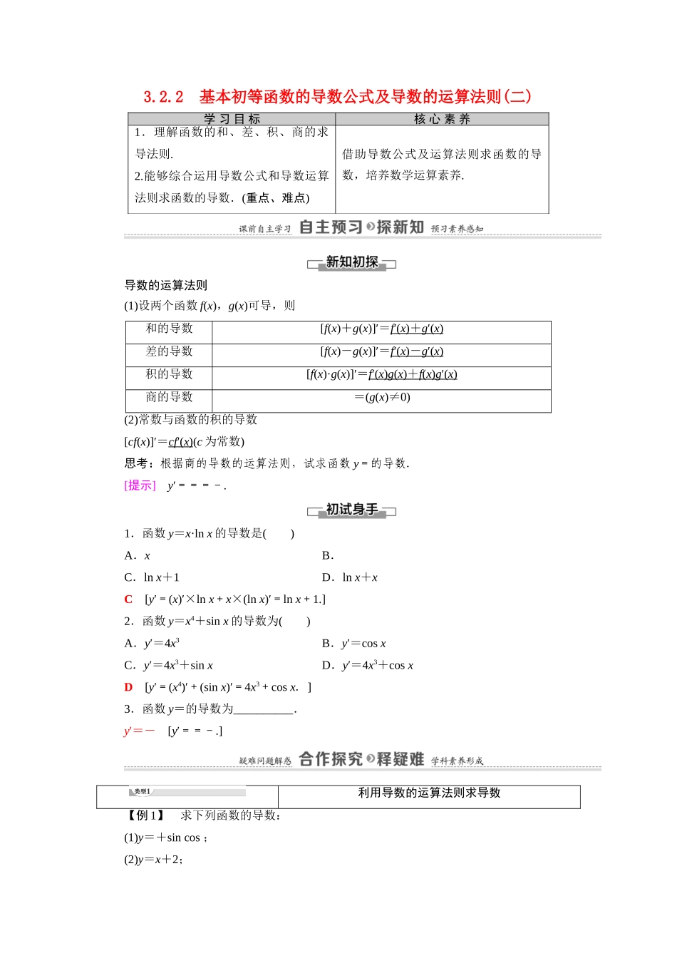 高中数学 第3章 导数及其应用 3.2 3.2.2 基本初等函数的导数公式及导数的运算法则（二）（教师用书）教案 新人教A版选修1-1-新人教A版高二选修1-1数学教案_第1页